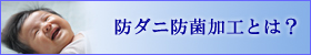 防ダニ防菌加工とは？