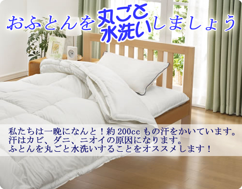 おふとんを丸ごと水洗いしましょう